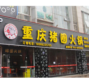 重慶豬圈餐飲火鍋料自動包裝機(jī)項(xiàng)目